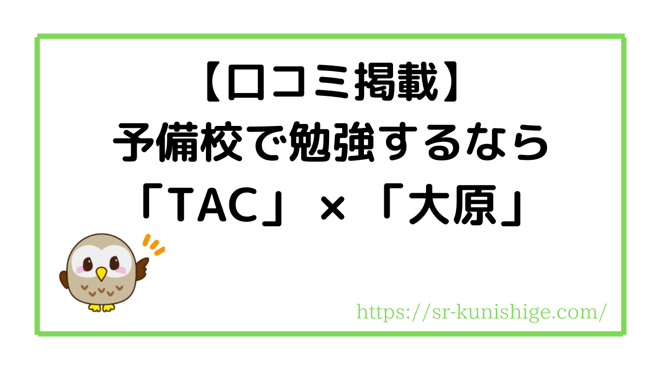 【口コミ掲載】予備校で勉強するなら「TAC」×「大原」