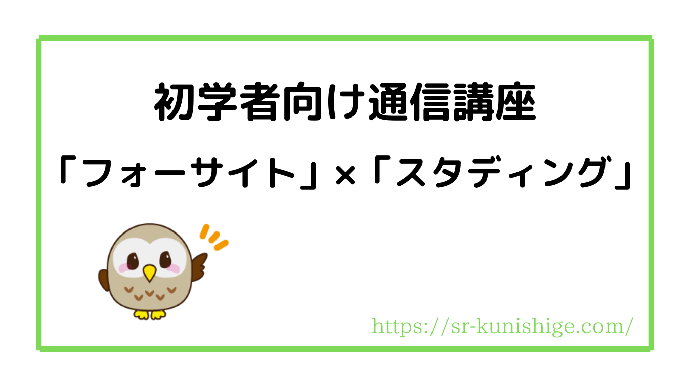 初学者が社労士通信講座を選ぶなら】フォーサイト×スタディング