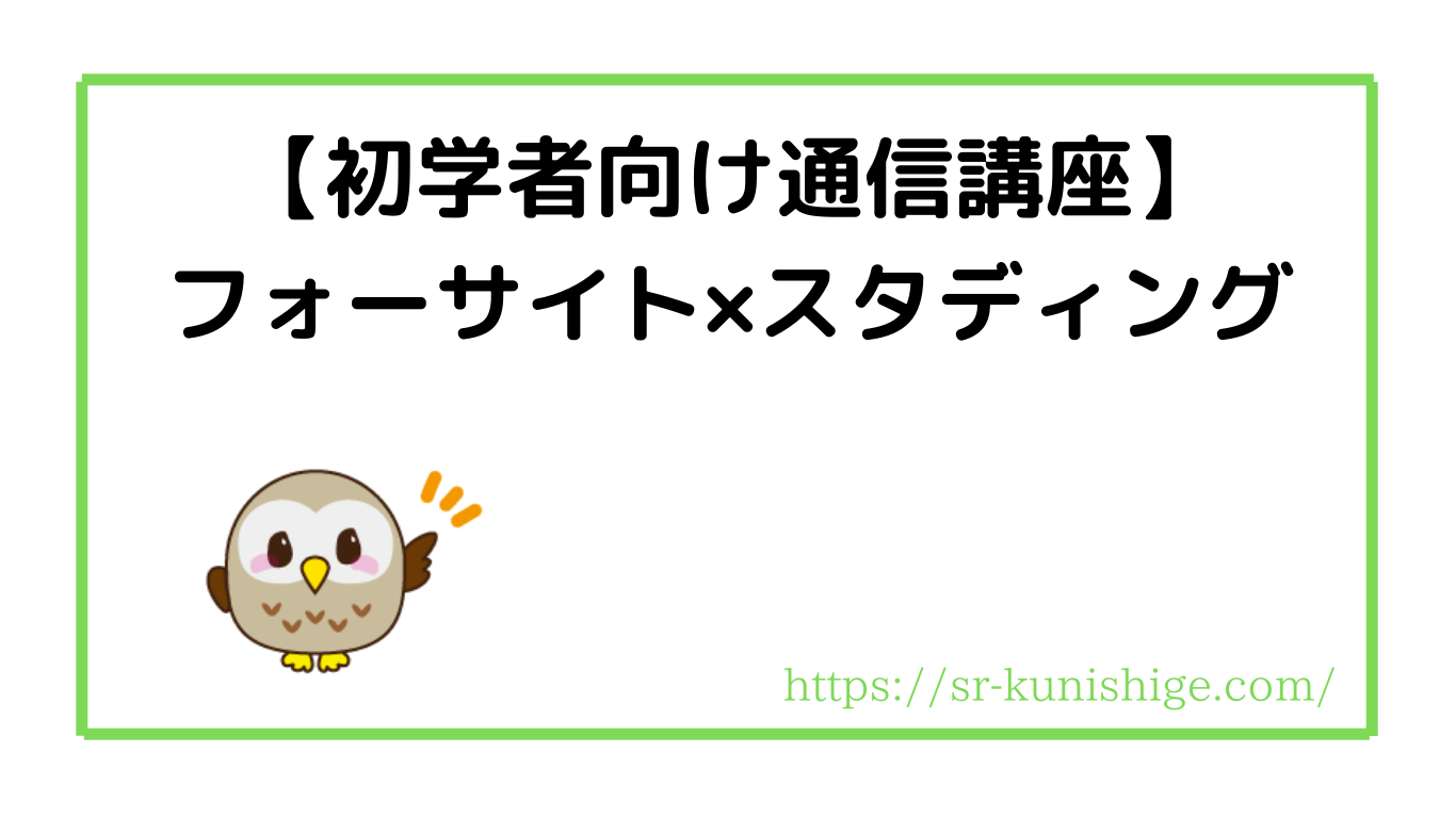 初学者が社労士通信講座を選ぶなら】フォーサイト×スタディング